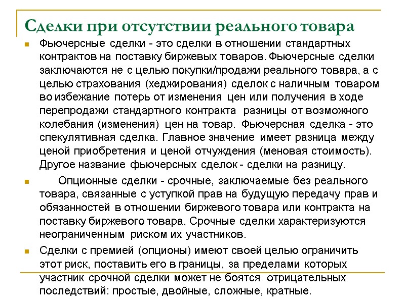 Сделки при отсутствии реального товара Фьючерсные сделки - это сделки в отношении стандартных контрактов